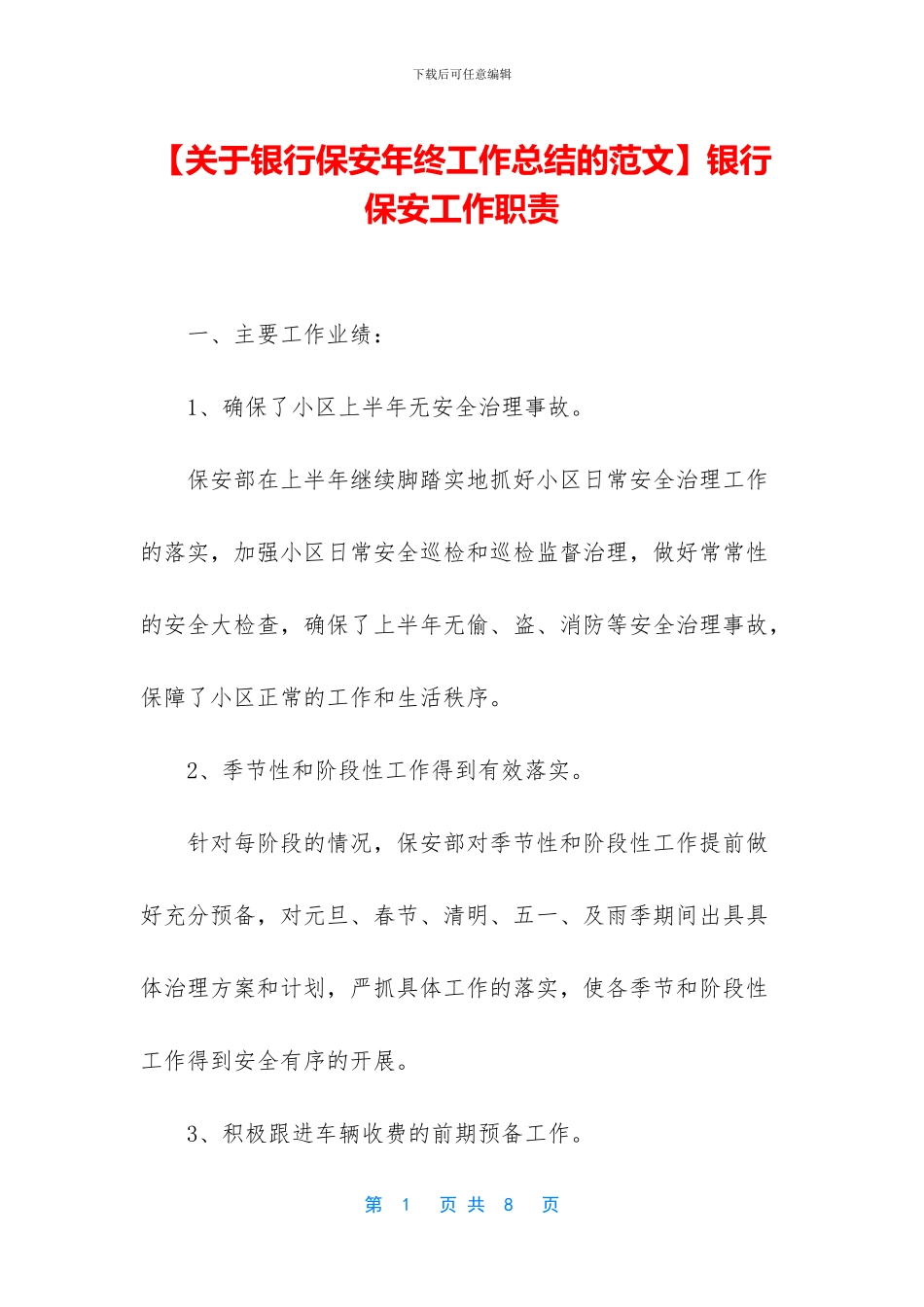 银行保安工作职责_第1页