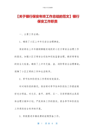 银行保安工作职责