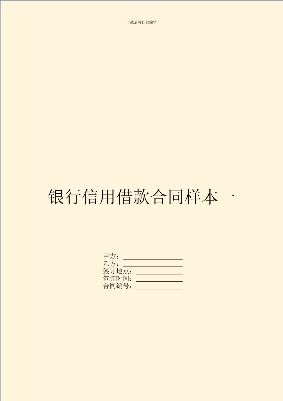 银行信用借款合同样本一_第1页