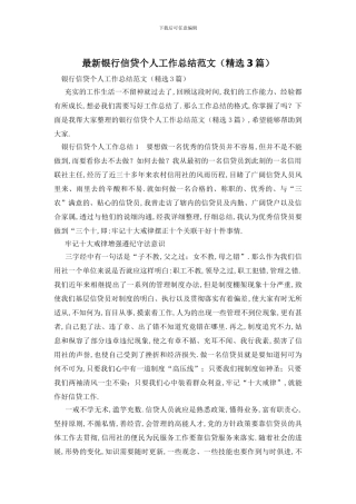 银行信贷个人工作总结范文