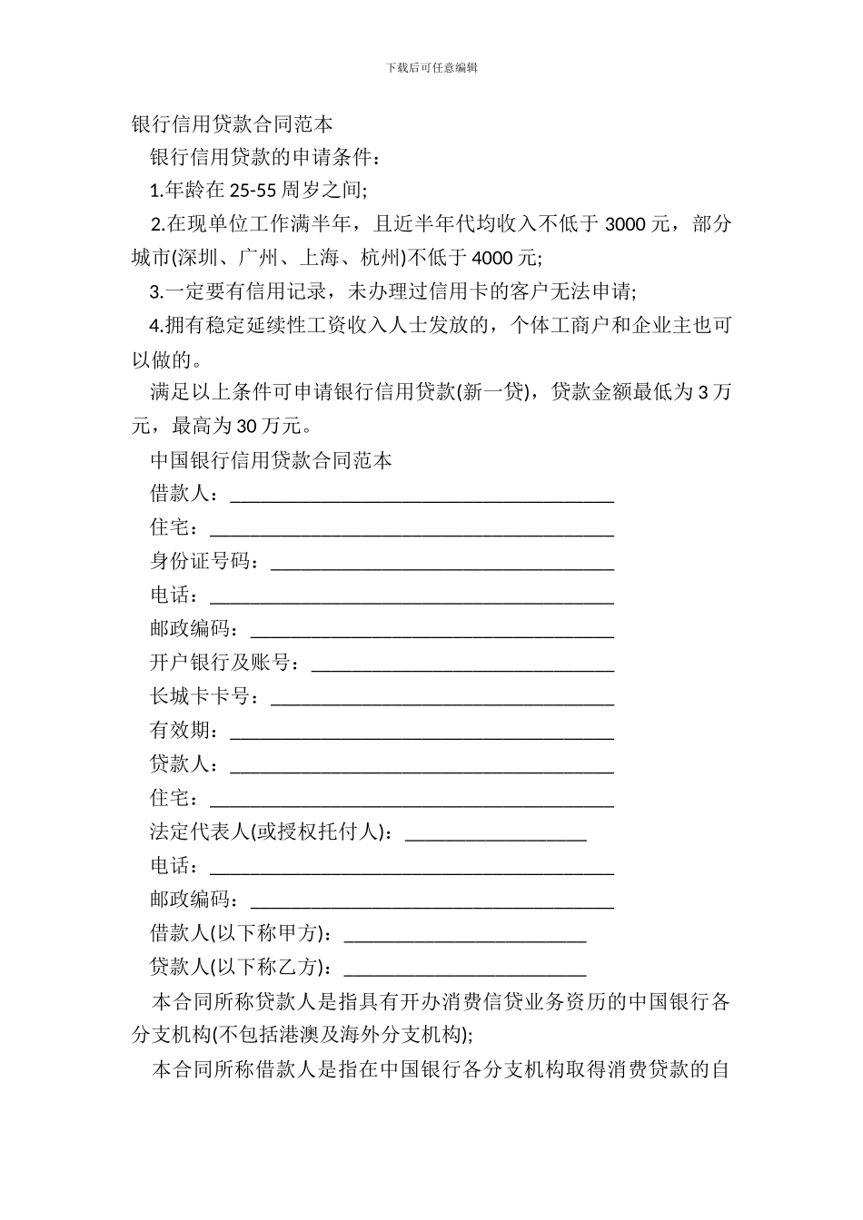 银行信用贷款合同范本_第2页