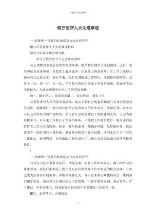 银行信贷人员先进事迹