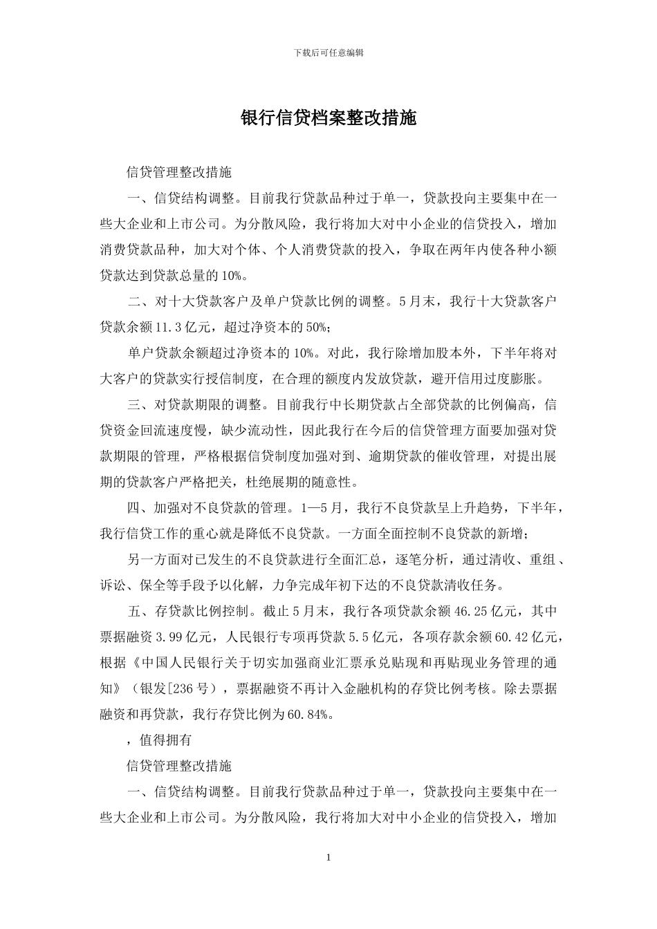 银行信贷档案整改措施_第1页