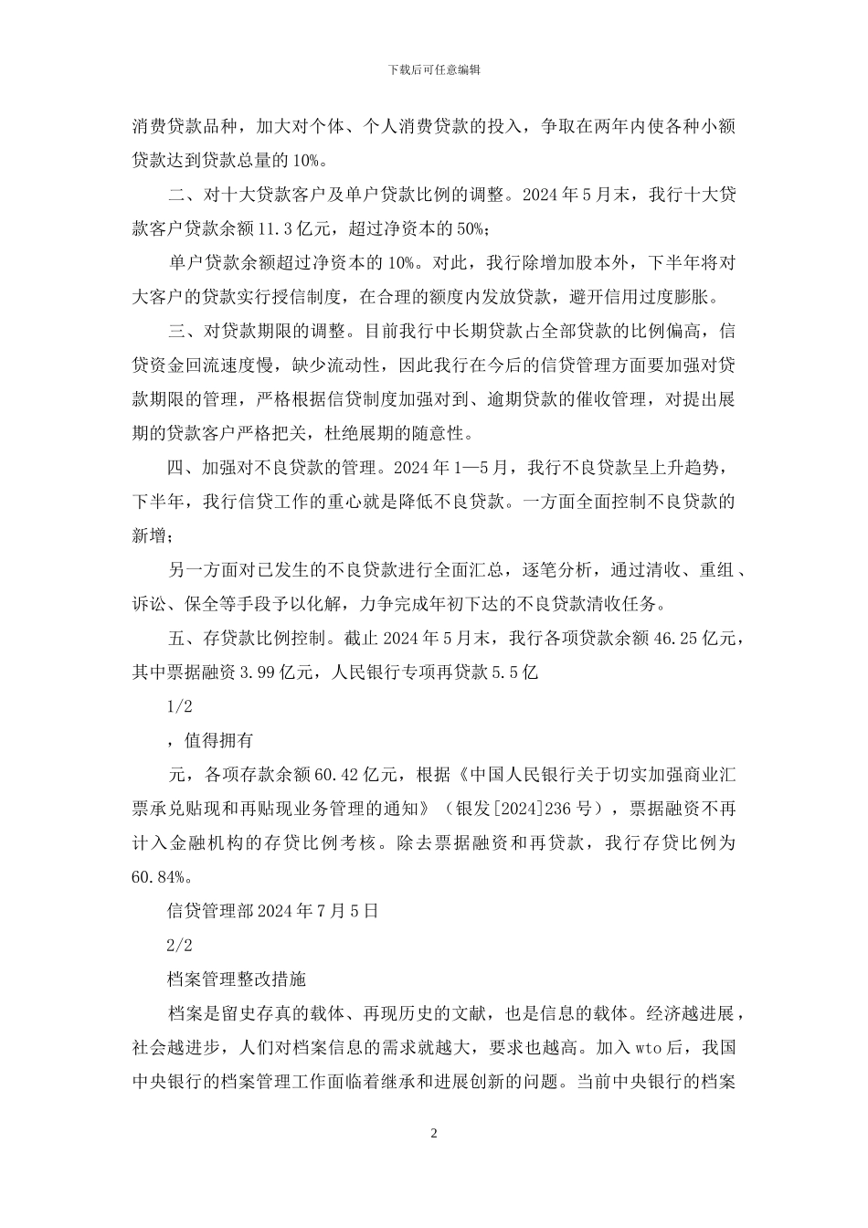 银行信贷档案整改措施_第2页