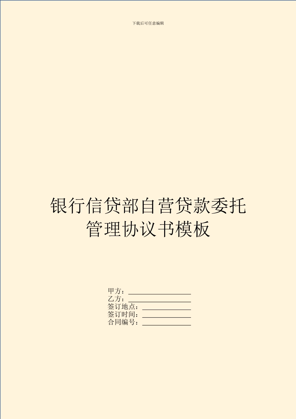 银行信贷部自营贷款委托管理协议书模板_第1页