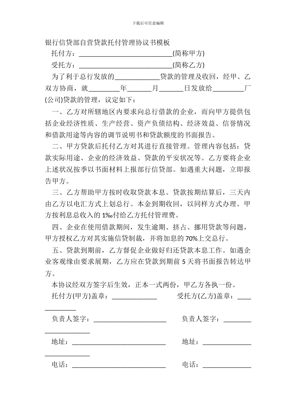 银行信贷部自营贷款委托管理协议书模板_第2页