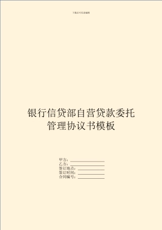 银行信贷部自营贷款委托管理协议书模板