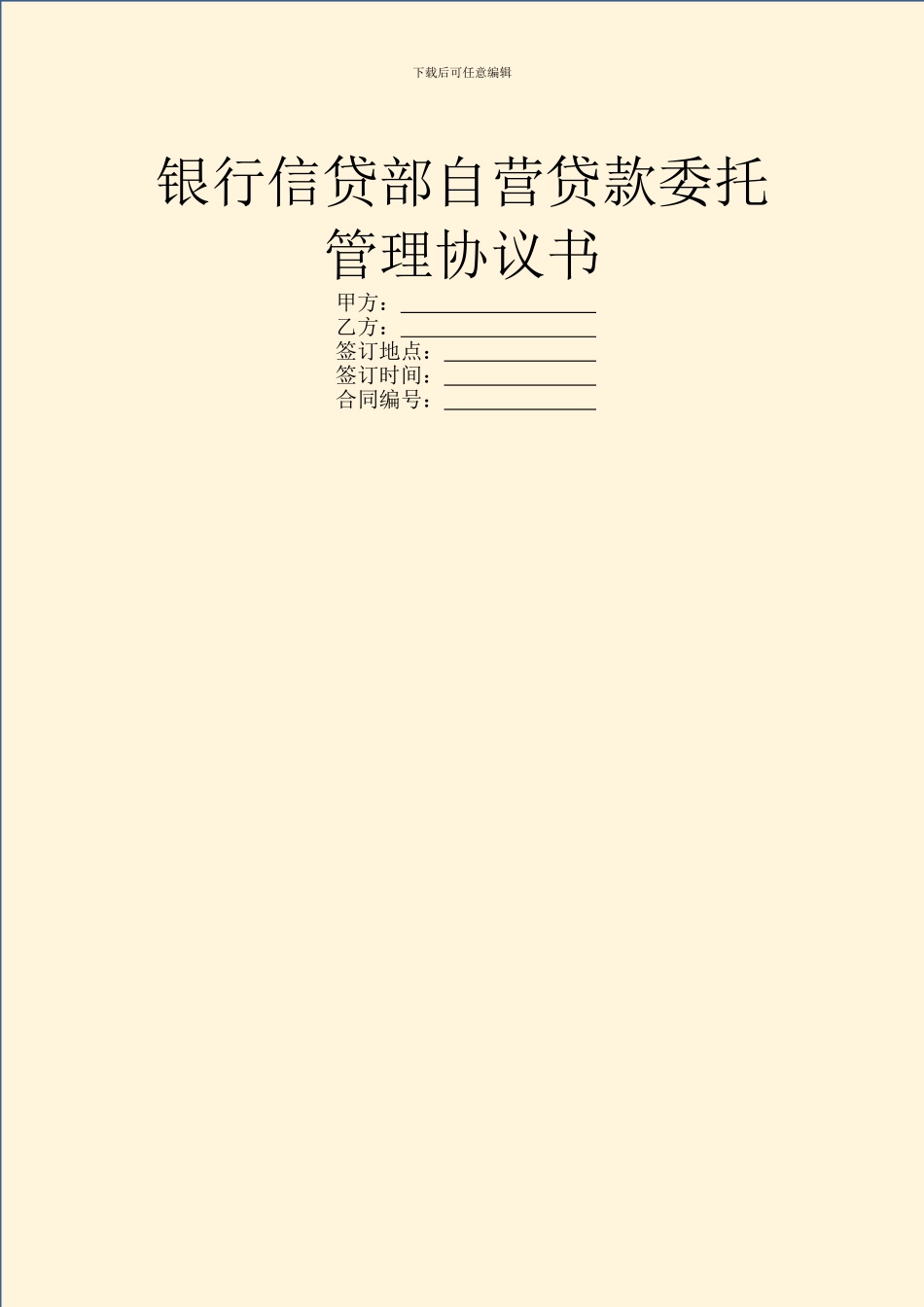 银行信贷部自营贷款委托管理协议书_第1页