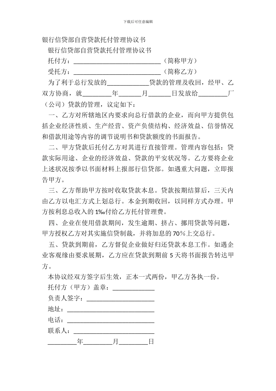 银行信贷部自营贷款委托管理协议书_第2页