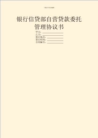 银行信贷部自营贷款委托管理协议书