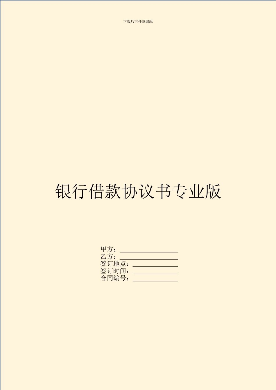 银行借款协议书专业版_第1页