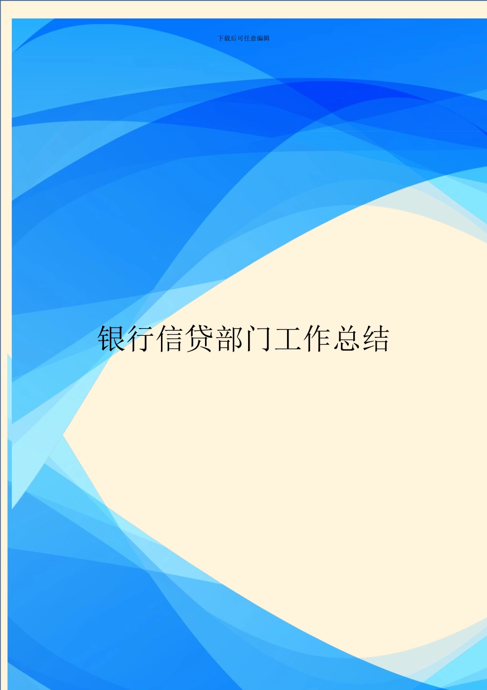 银行信贷部门工作总结_第1页