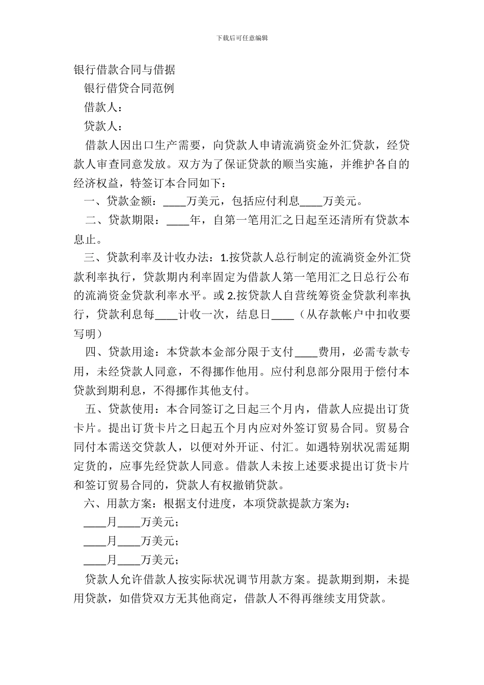 银行借款合同与借据_第2页