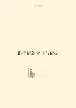 银行借款合同与借据