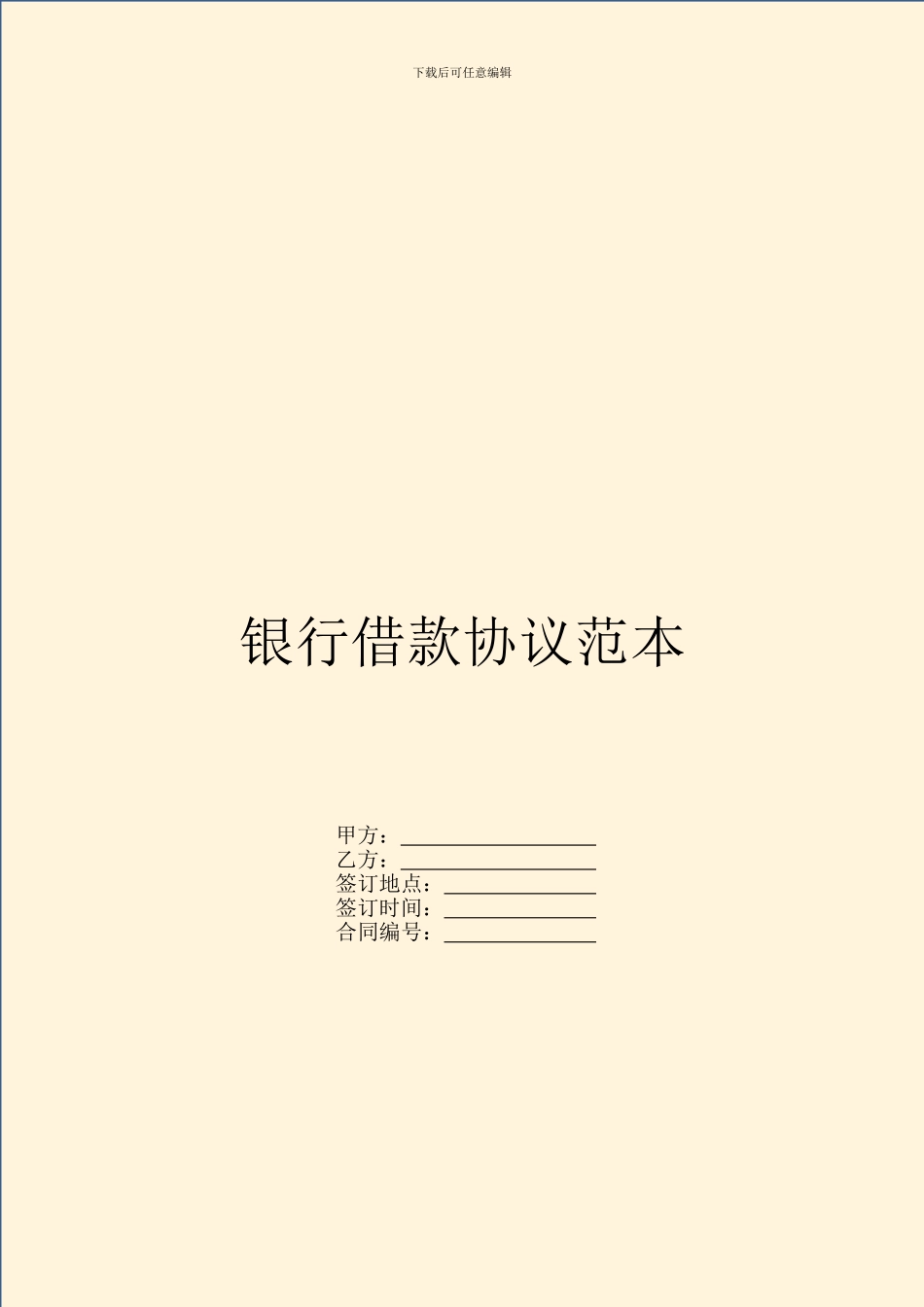 银行借款协议范本_第1页