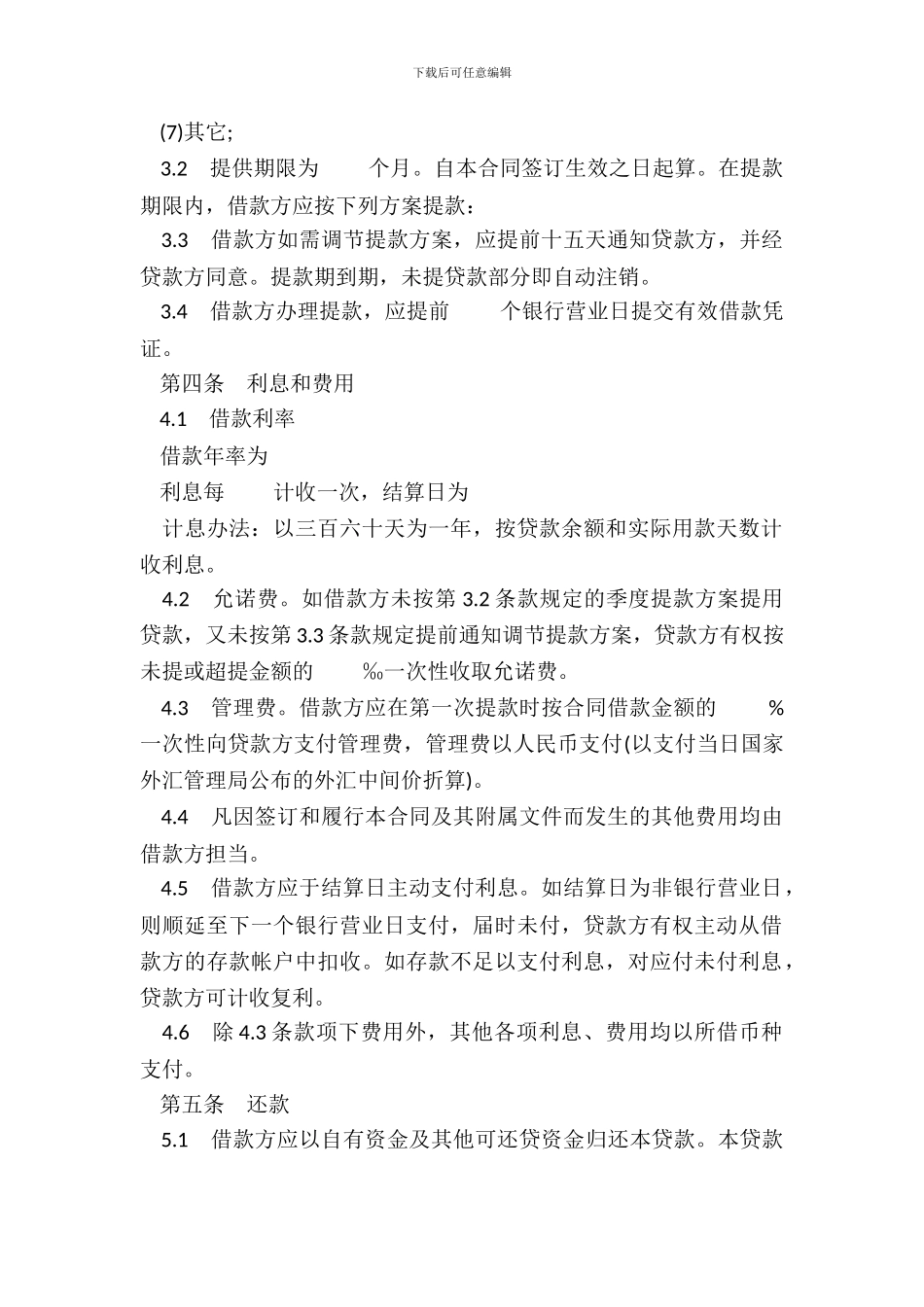 银行借款协议范本_第3页