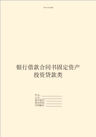 银行借款合同书固定资产投资贷款类