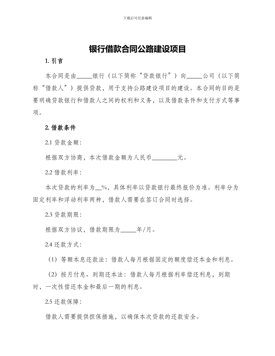 银行借款合同公路建设项目_第1页