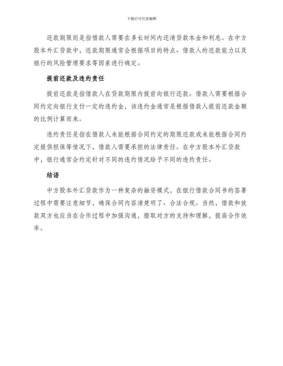 银行借款合同书适用于中方股本外汇贷款_第2页