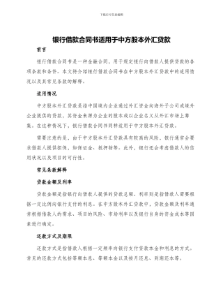 银行借款合同书适用于中方股本外汇贷款
