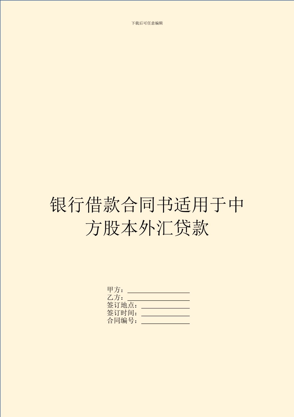 银行借款合同书适用于中方股本外汇贷款_第1页