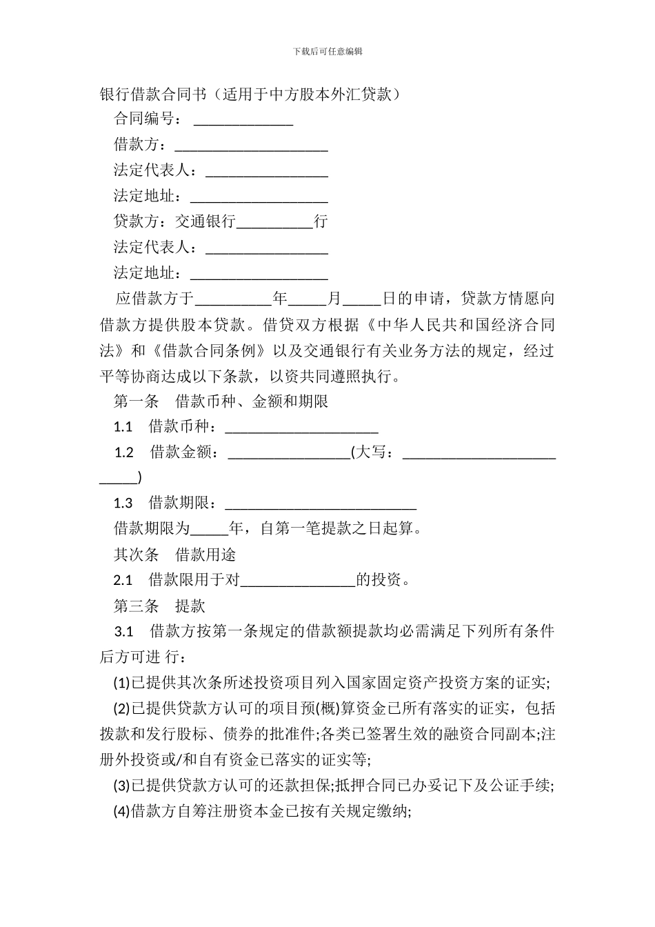 银行借款合同书适用于中方股本外汇贷款_第2页