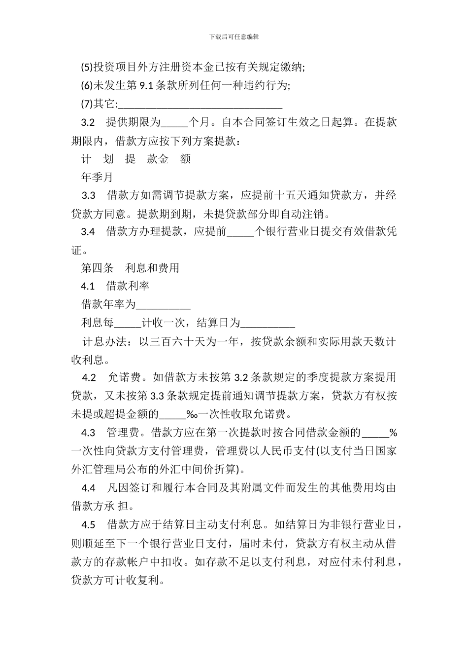 银行借款合同书适用于中方股本外汇贷款_第3页