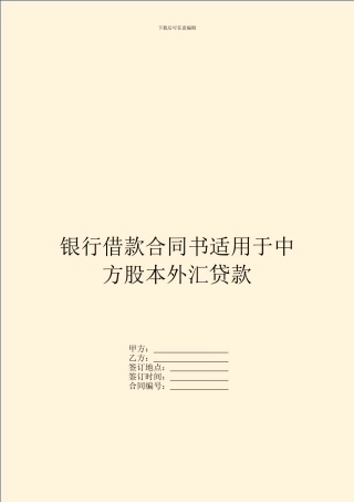 银行借款合同书适用于中方股本外汇贷款