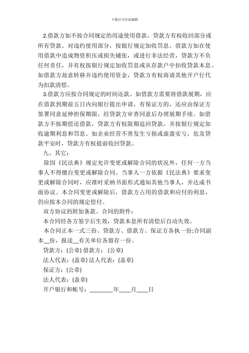银行借款合同整理版_第3页