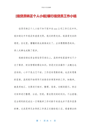 银行信贷员工作小结