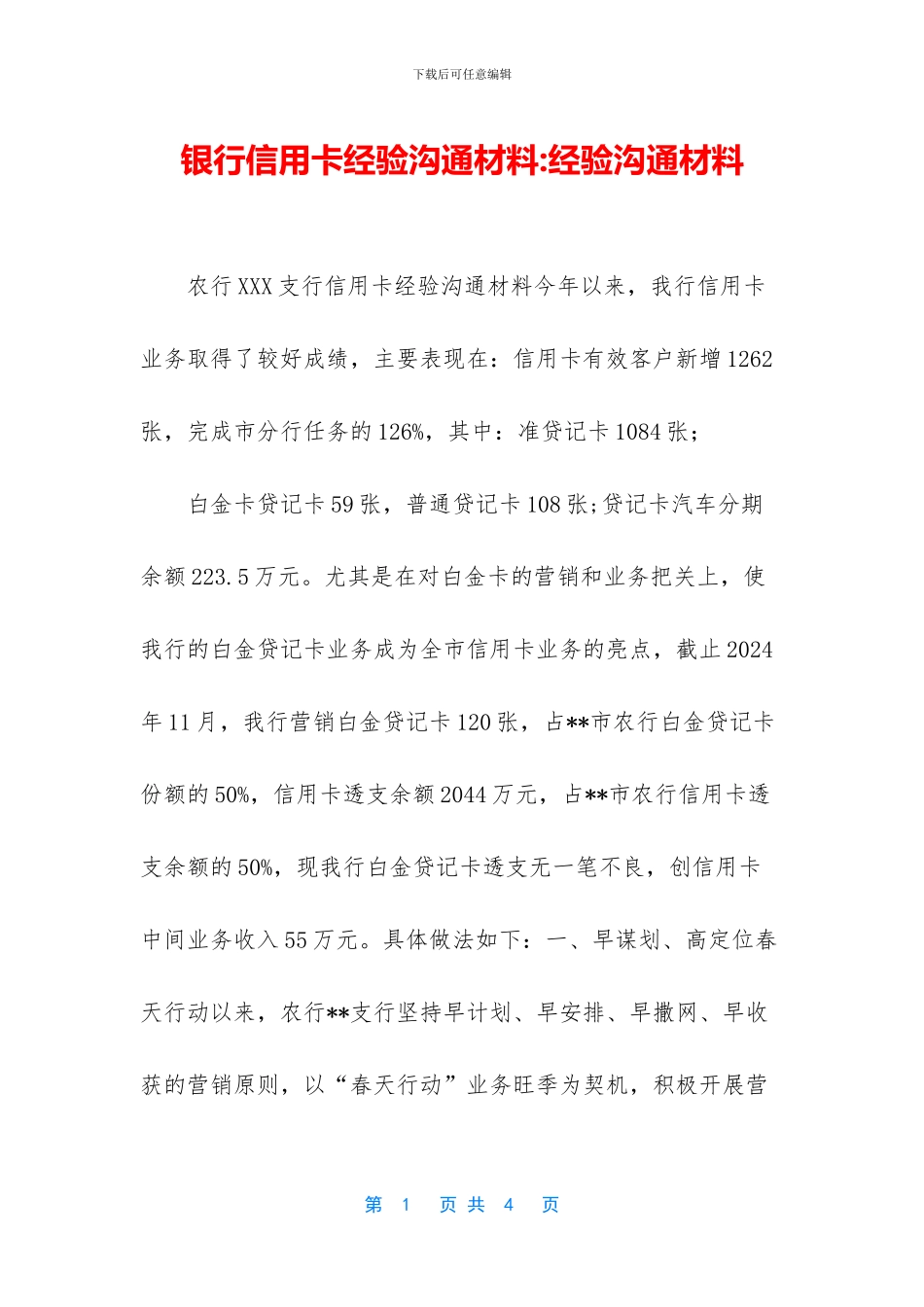 银行信用卡经验交流材料_第1页