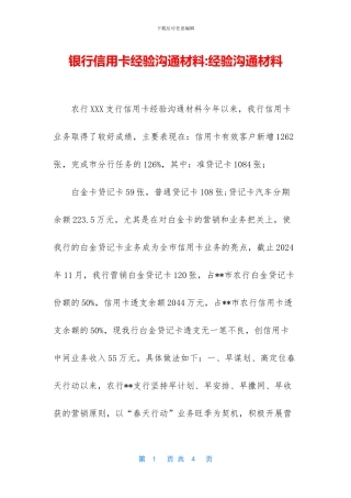 银行信用卡经验交流材料