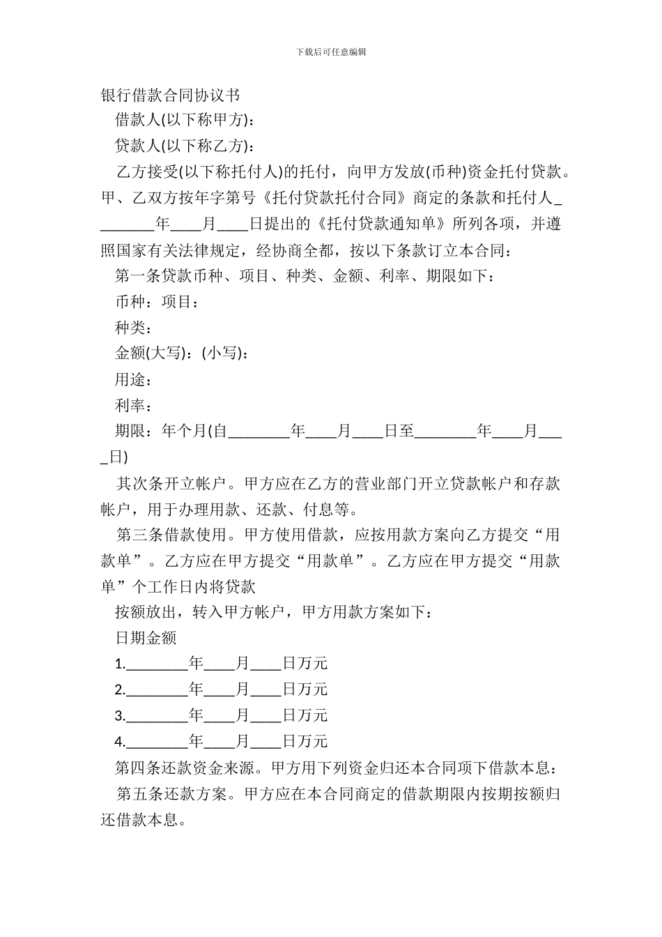 银行借款合同协议书_第2页