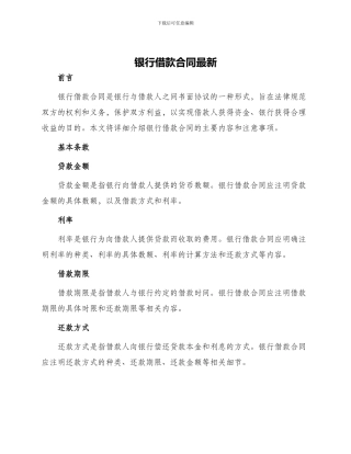 银行借款合同最新