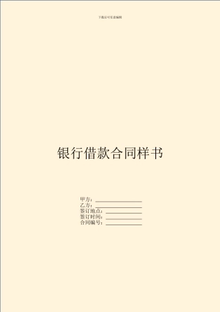 银行借款合同样书