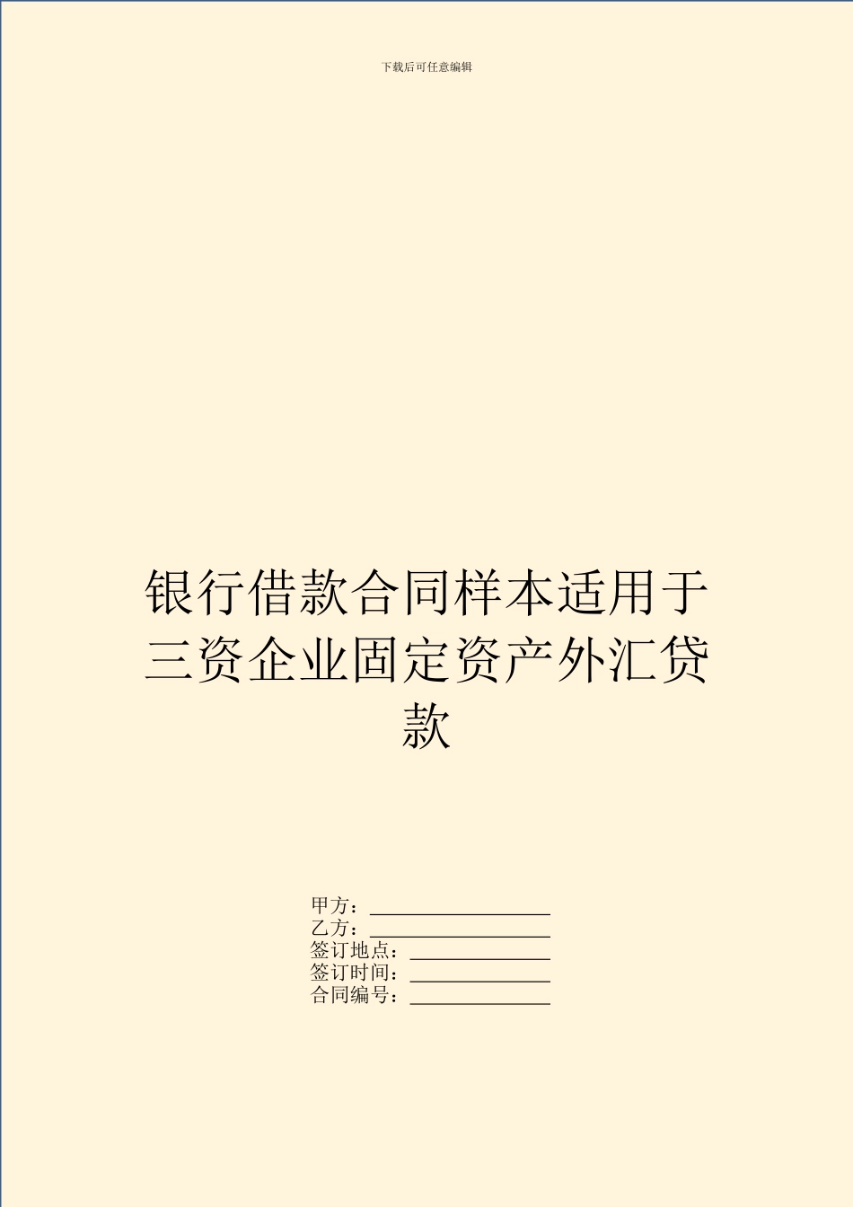 银行借款合同样本适用于三资企业固定资产外汇贷款_第1页