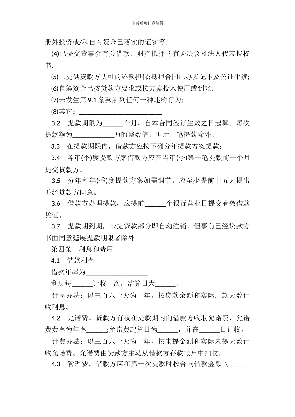 银行借款合同样本适用于三资企业固定资产外汇贷款_第3页