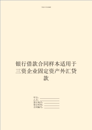 银行借款合同样本适用于三资企业固定资产外汇贷款