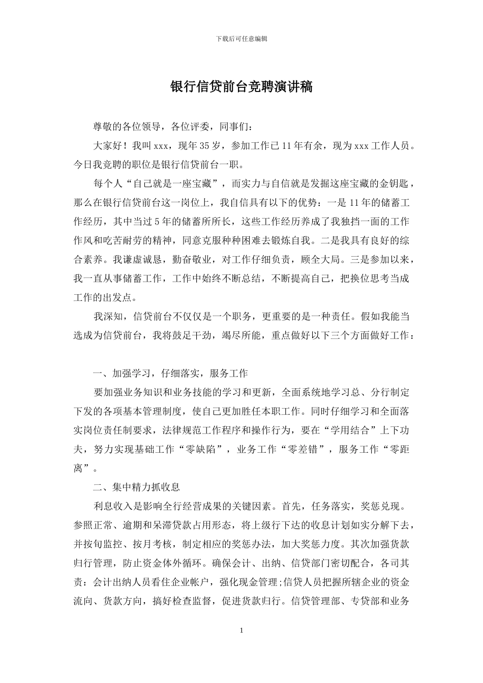 银行信贷前台竞聘演讲稿_第1页