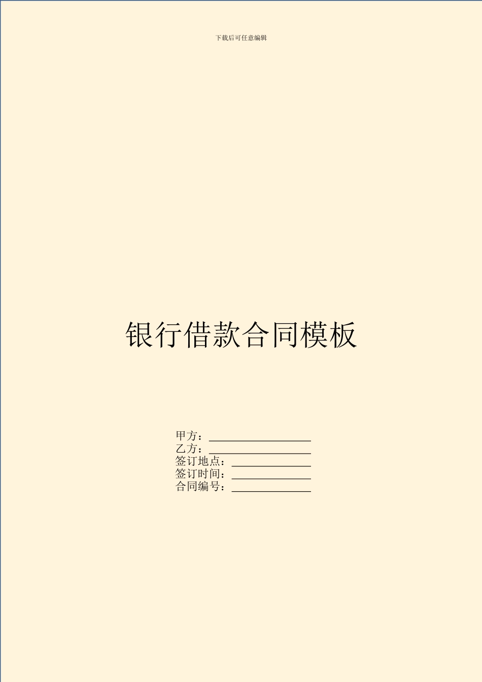 银行借款合同模板_第1页