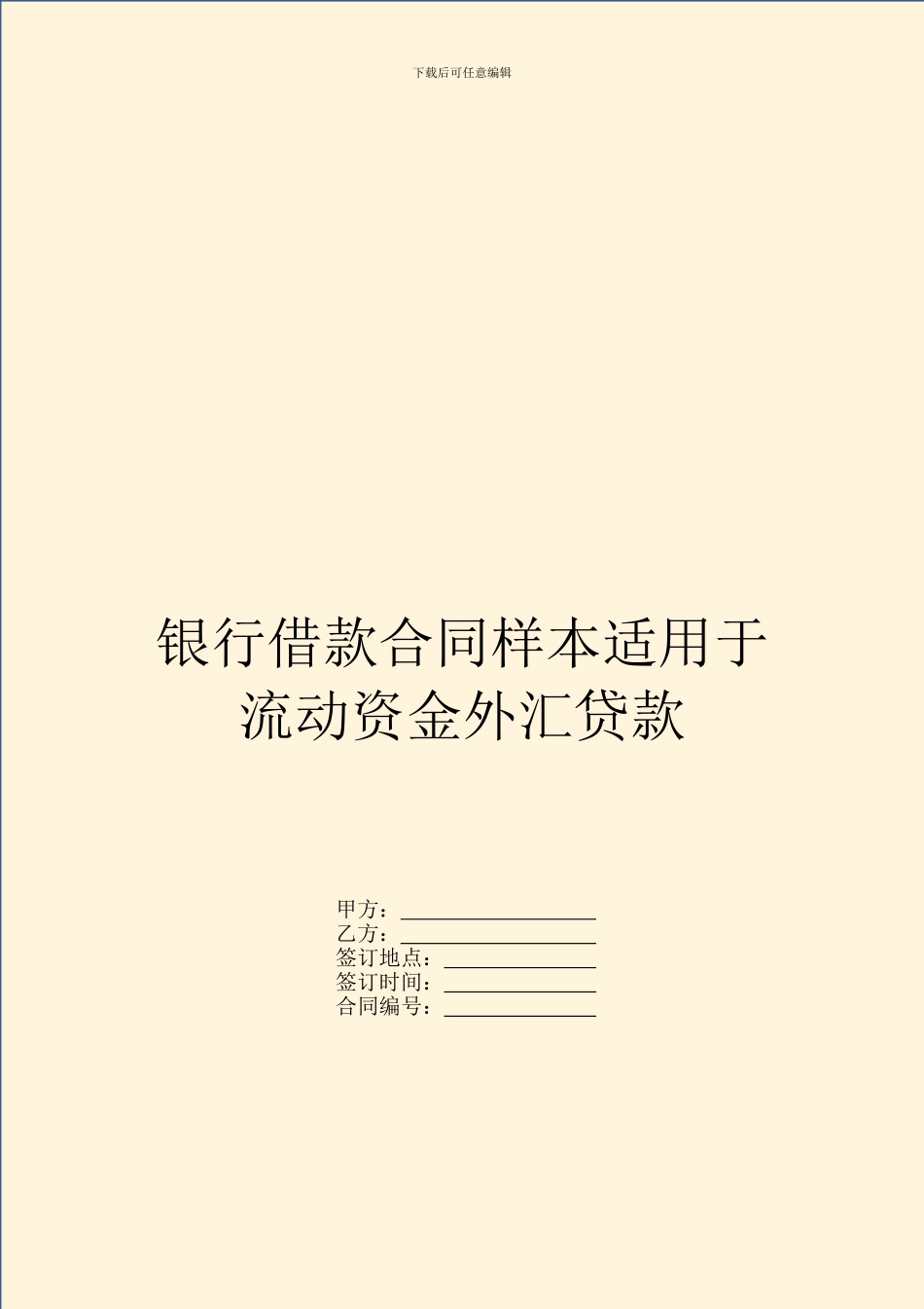 银行借款合同样本适用于流动资金外汇贷款_第1页