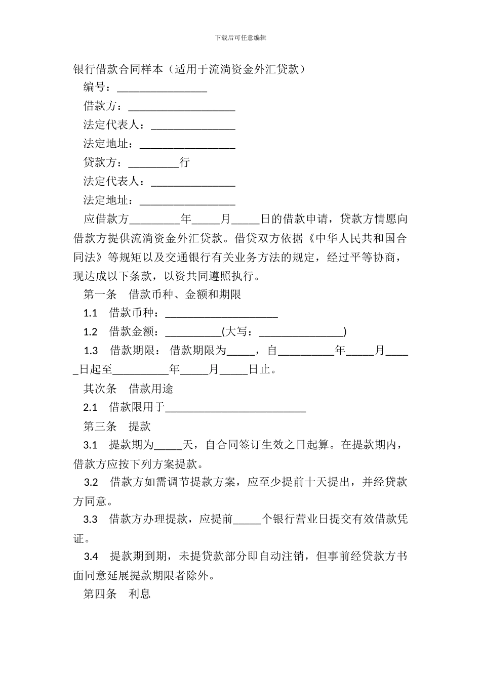 银行借款合同样本适用于流动资金外汇贷款_第2页