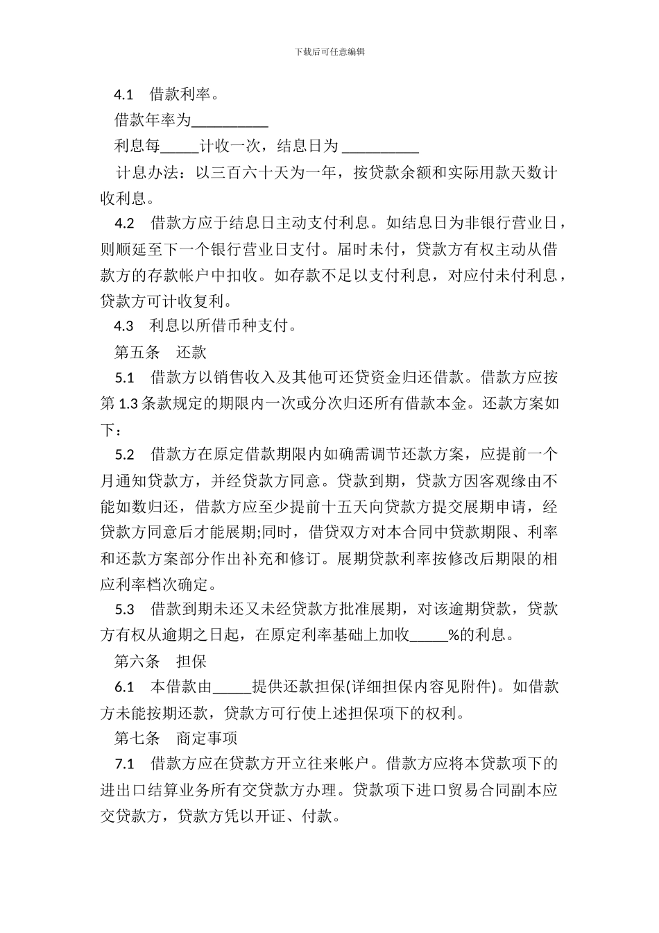银行借款合同样本适用于流动资金外汇贷款_第3页