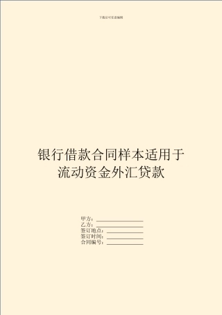 银行借款合同样本适用于流动资金外汇贷款