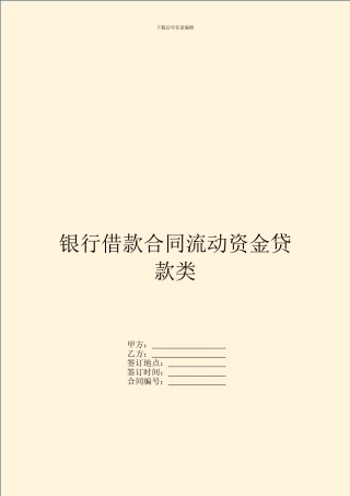 银行借款合同流动资金贷款类