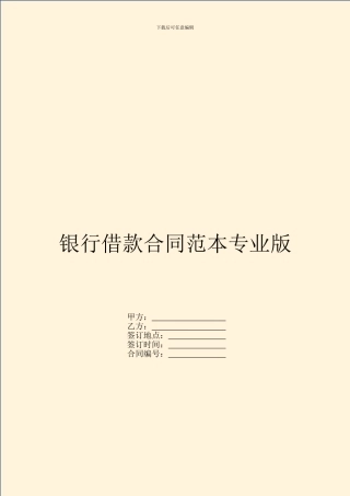 银行借款合同范本专业版