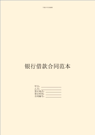 银行借款合同范本