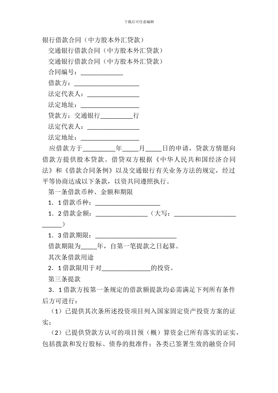 银行借款合同中方股本外汇贷款_第2页