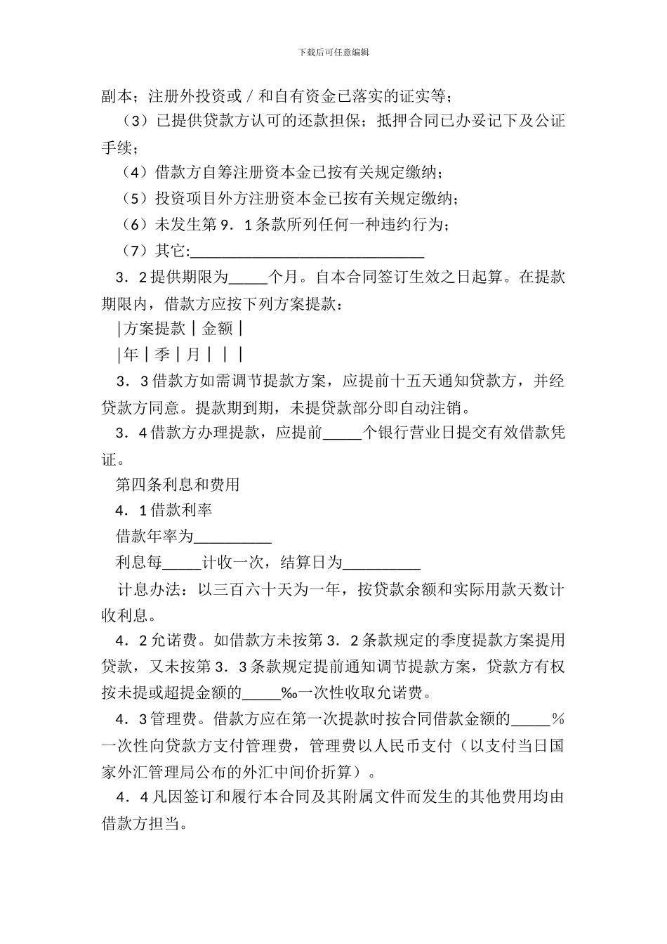 银行借款合同中方股本外汇贷款_第3页