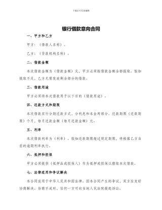 银行借款意向合同